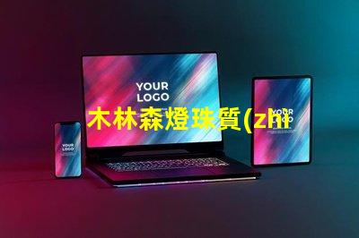 木林森燈珠質(zhì)量咋樣