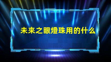 未來之眼燈珠用的什么芯片