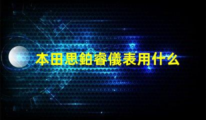本田思鉑睿儀表用什么燈珠
