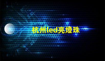 杭州led亮燈珠