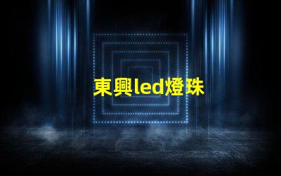 東興led燈珠