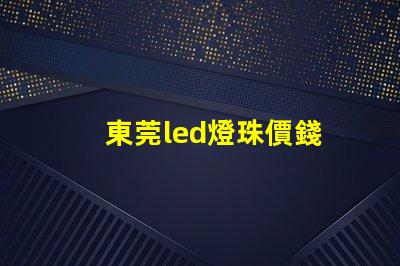 東莞led燈珠價錢
