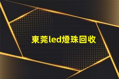 東莞led燈珠回收