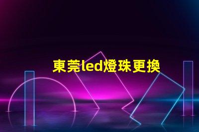 東莞led燈珠更換