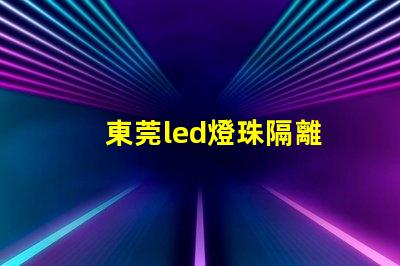 東莞led燈珠隔離