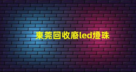 東莞回收廢led燈珠