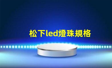 松下led燈珠規格