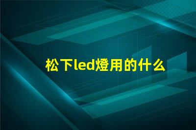 松下led燈用的什么燈珠