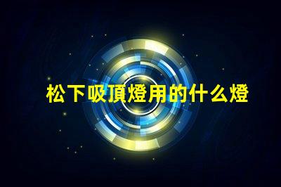 松下吸頂燈用的什么燈珠