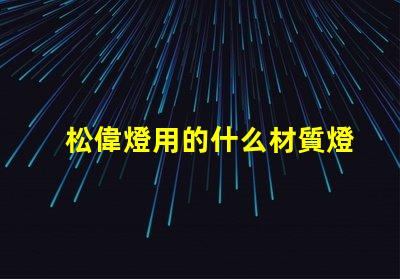 松偉燈用的什么材質燈珠