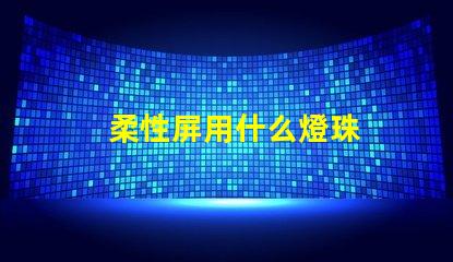 柔性屏用什么燈珠