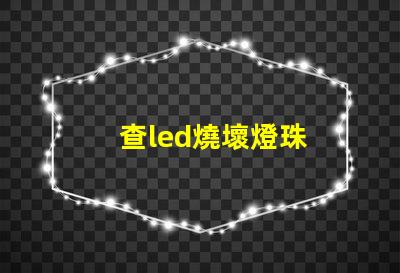 查led燒壞燈珠