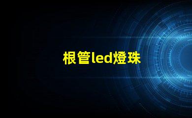 根管led燈珠
