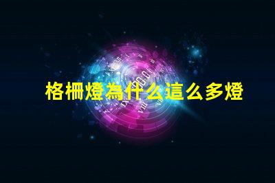 格柵燈為什么這么多燈珠