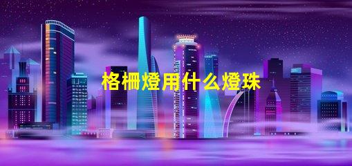 格柵燈用什么燈珠