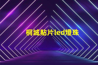 桐城貼片led燈珠