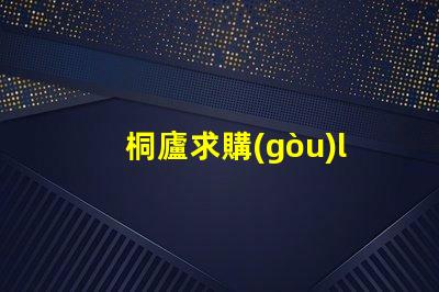 桐廬求購(gòu)led燈珠