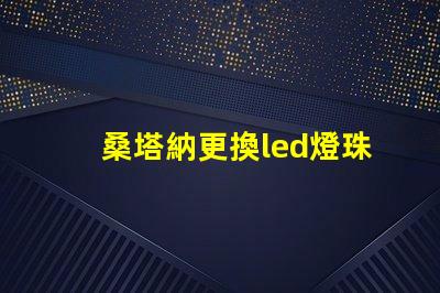 桑塔納更換led燈珠