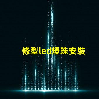 條型led燈珠安裝