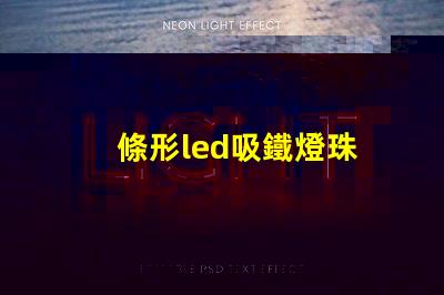 條形led吸鐵燈珠