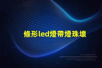條形led燈帶燈珠壞了