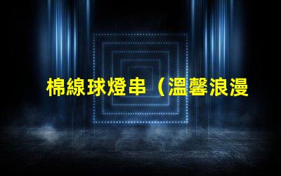 棉線球燈串（溫馨浪漫的室內裝飾）