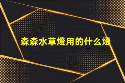 森森水草燈用的什么燈珠