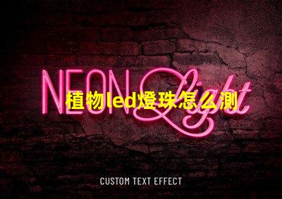 植物led燈珠怎么測(cè)好壞