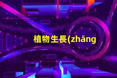 植物生長(zhǎng)燈led燈珠售后