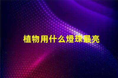 植物用什么燈珠最亮