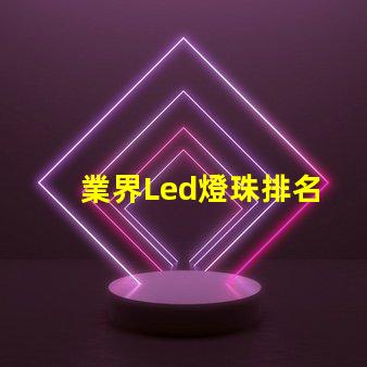 業界Led燈珠排名