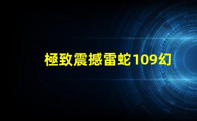 極致震撼雷蛇109幻彩燈珠,點亮你的游戲世界