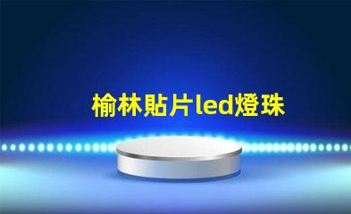 榆林貼片led燈珠