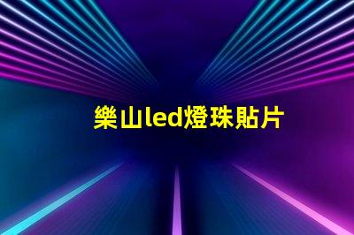 樂山led燈珠貼片