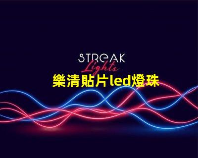 樂清貼片led燈珠