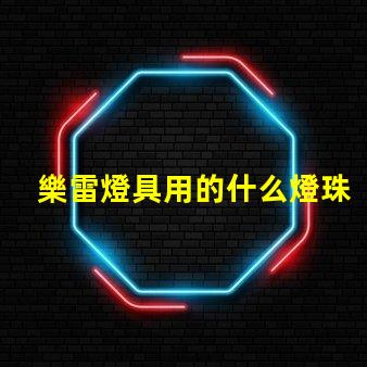 樂雷燈具用的什么燈珠