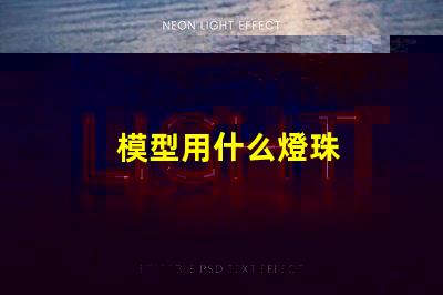 模型用什么燈珠