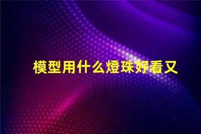 模型用什么燈珠好看又實用
