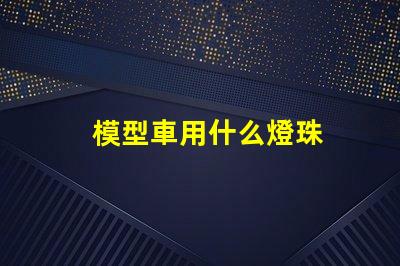 模型車用什么燈珠