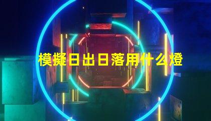 模擬日出日落用什么燈珠