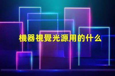 機器視覺光源用的什么燈珠