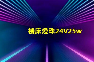 機床燈珠24V25w用12v50w燈珠可以嗎？