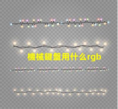 機械鍵盤用什么rgb燈珠