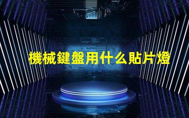 機械鍵盤用什么貼片燈珠