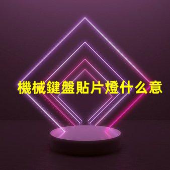 機械鍵盤貼片燈什么意思？