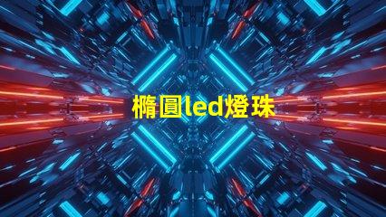橢圓led燈珠