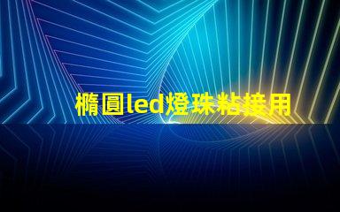 橢圓led燈珠粘接用什么