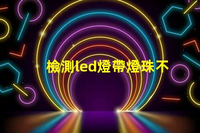 檢測led燈帶燈珠不良