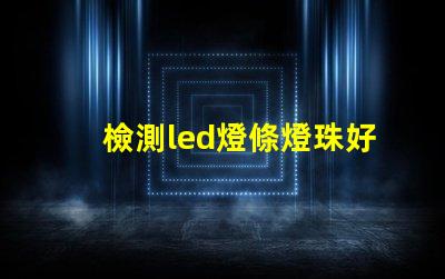 檢測led燈條燈珠好壞