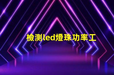 檢測led燈珠功率工具